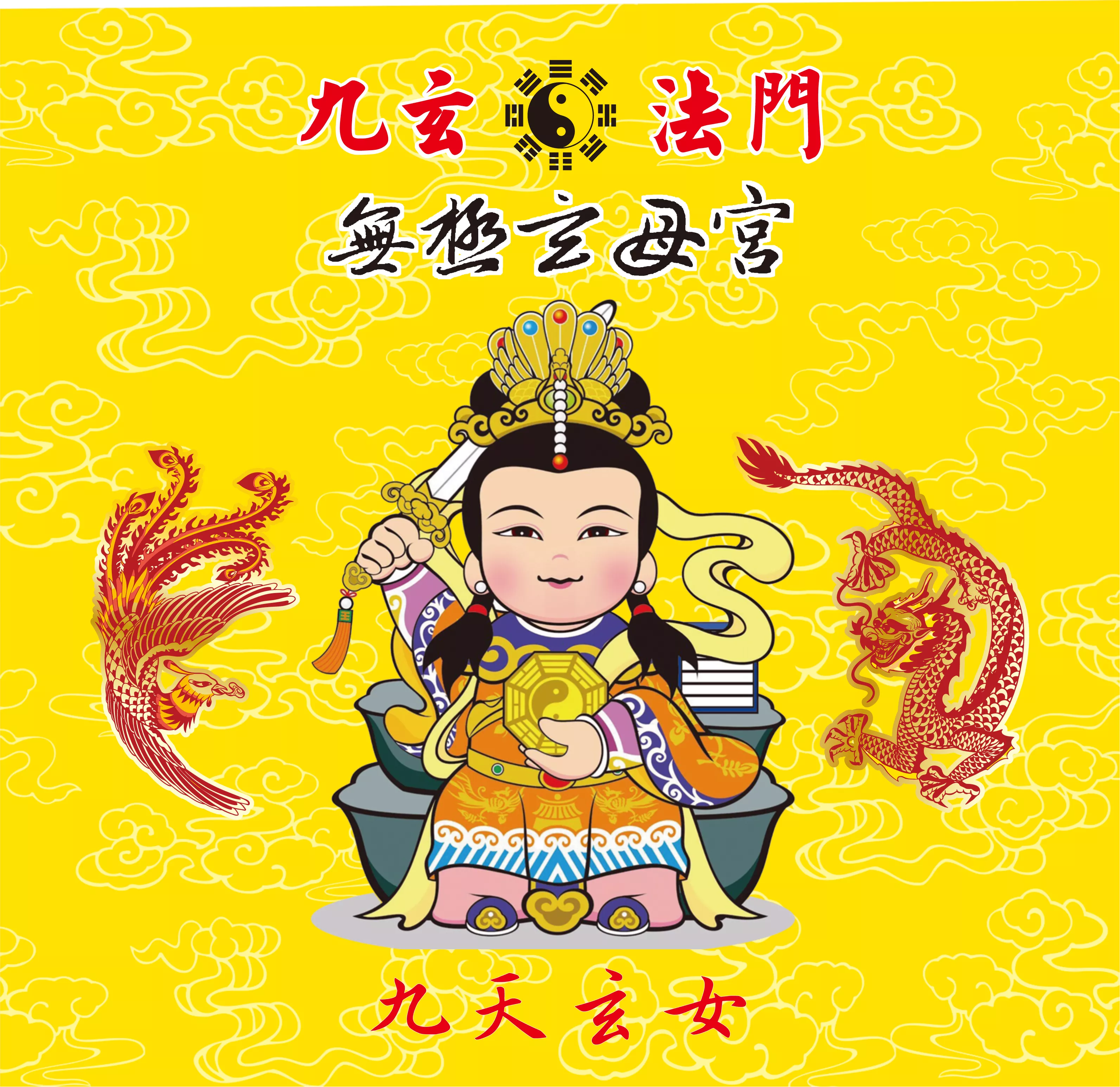 恭祝台中無極玄母宮 九天玄女娘娘 觀世音菩薩 三山國王 聖誕千秋