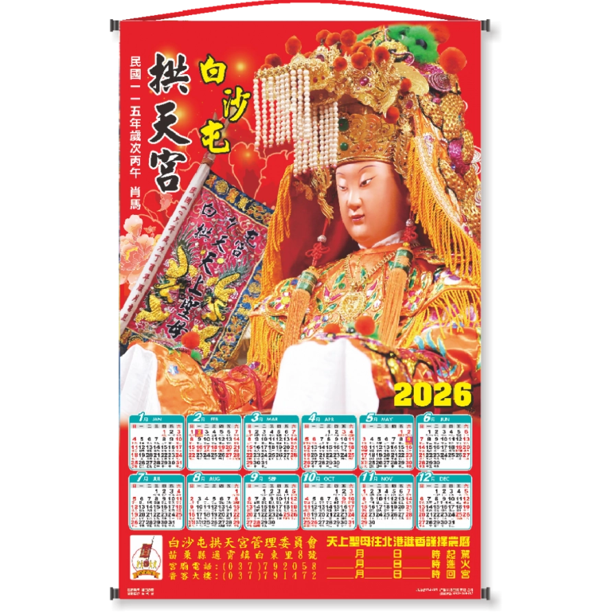 2026年白沙屯拱天宮【官方版】年曆