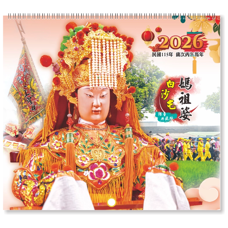 2026白沙屯媽祖六開月曆【五彩金蔥】