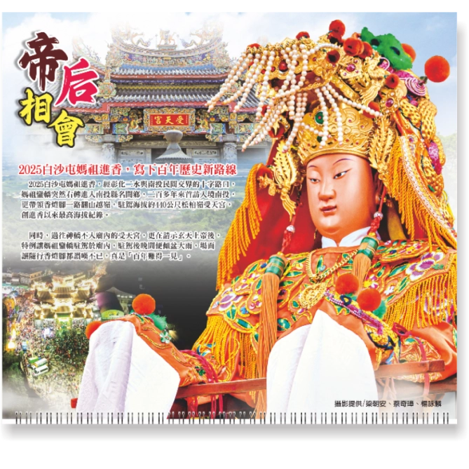 2026白沙屯媽祖六開月曆【五彩金蔥】