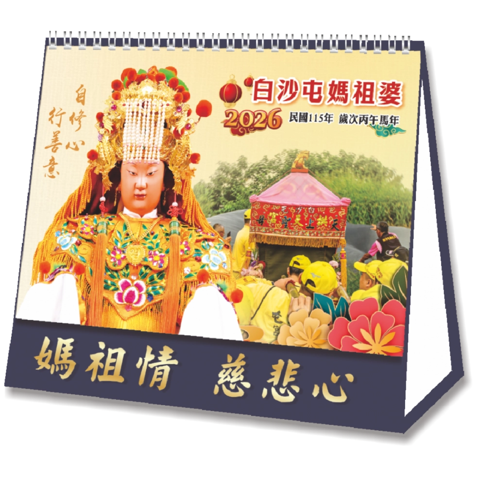 2026白沙屯媽祖25開桌曆