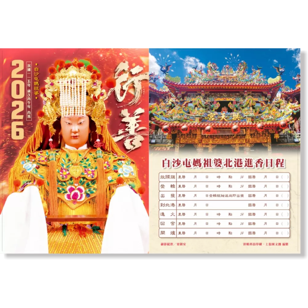 2026白沙屯媽祖農民曆