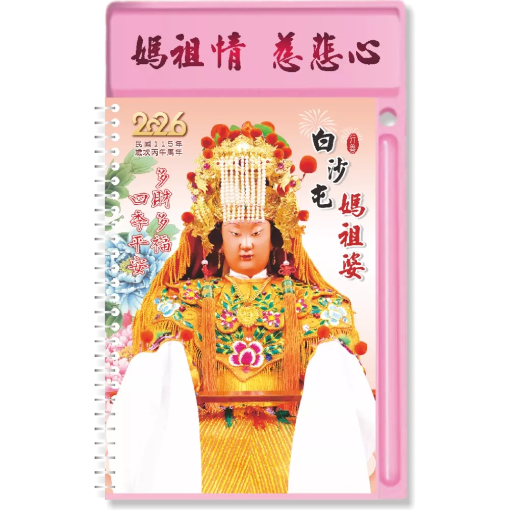 2026白沙屯媽祖中式桌曆