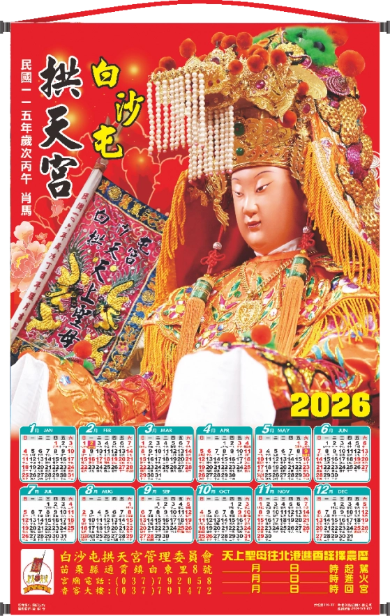 2026白沙屯媽祖【官方版】年曆