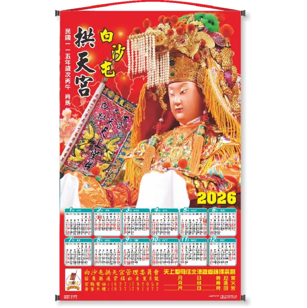 2026白沙屯媽祖【官方版】年曆