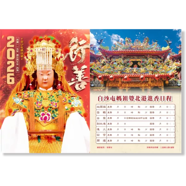2026白沙屯媽祖農民曆