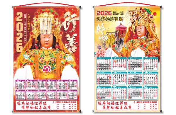 2026白沙屯媽祖【公司版】年曆
