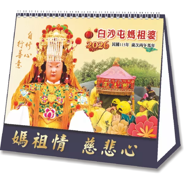 2026白沙屯媽祖25開桌曆