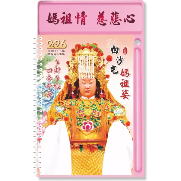 2026白沙屯媽祖中式桌曆