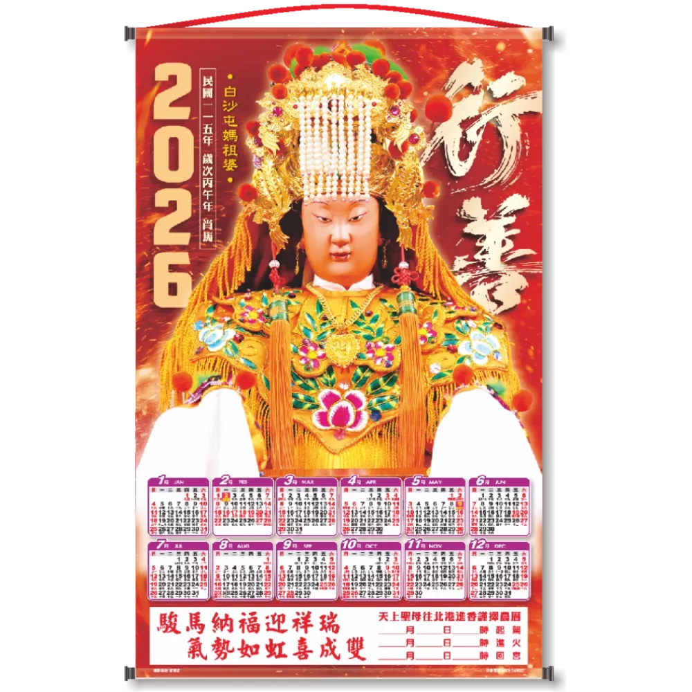 2026白沙屯媽祖【公司版】年曆