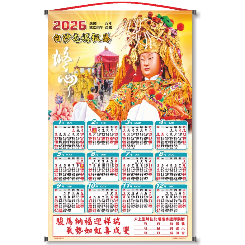 2026白沙屯媽祖【公司版】年曆