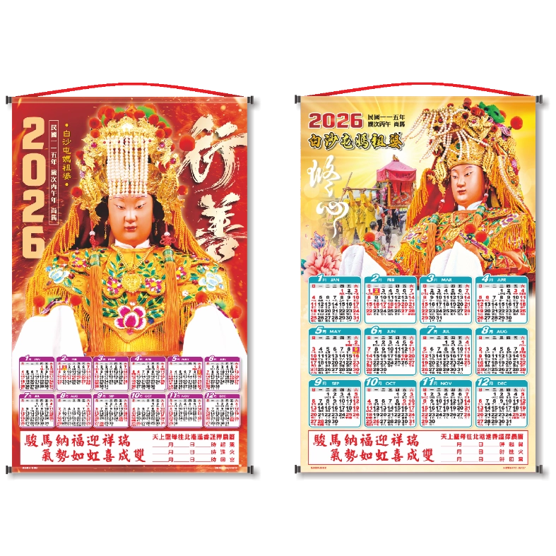 2026白沙屯媽祖【公司版】年曆